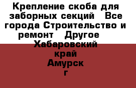 Крепление-скоба для заборных секций - Все города Строительство и ремонт » Другое   . Хабаровский край,Амурск г.